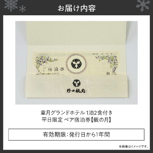 章月グランドホテル　1泊2食付き　平日限定ペア宿泊券　【銀の月】