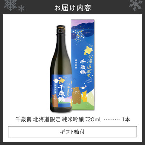 千歳鶴 北海道限定純米吟醸 日本酒