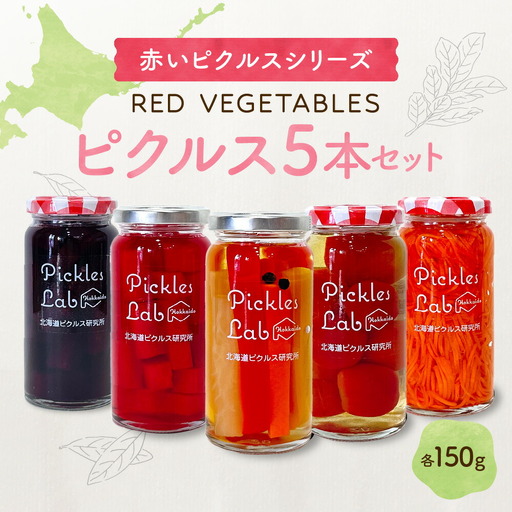 赤いピクルスシリーズ『RED VEGETABLES』