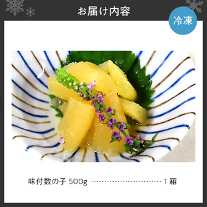 一本羽 味付数の子 500g 化粧箱入り 数の子 にしん 海鮮 おせち お正月