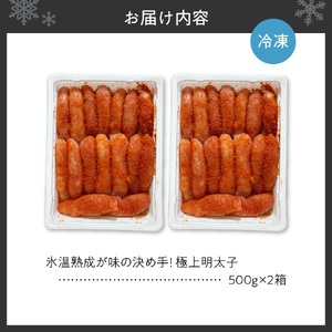 氷温熟成が味の決め手！ 極上明太子 1㎏（500g×２）| 北海道 明太子