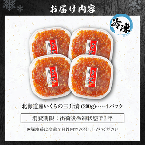 いくらの新たな味わい！北海道産いくらの三升漬け（鮭卵）800ｇ（200ｇ×４個）