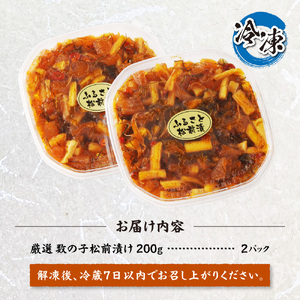 【北海道名産】厳選　数の子松前漬け　200g×2（合計400g）