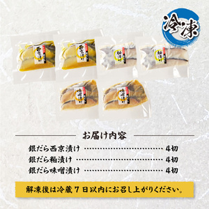 プロの職人が作った、銀だら 食べ比べ セット １２切入り 銀だら 3種 各4切 厳選 西京漬け粕漬け 味噌漬け 12切セット 米発酵調味料 オリジナル 札幌市 お取り寄せ 海鮮 魚介 魚 おかず 切り身 食べ比べ