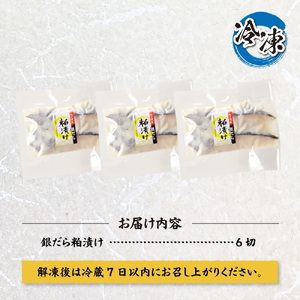 プロの職人が作った、銀だら粕漬け6切セット 銀鱈 魚 切り身 漬け魚