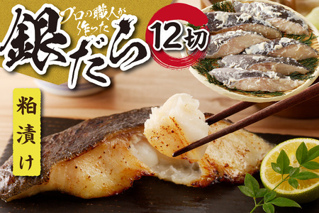 プロの職人が作った、銀だら粕漬け１２切セット 銀鱈 魚 切り身 漬け魚