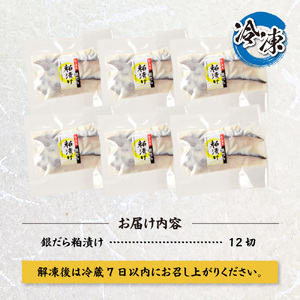 プロの職人が作った、銀だら粕漬け１２切セット 銀鱈 魚 切り身 漬け魚
