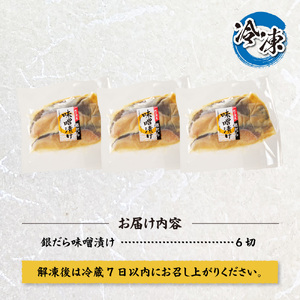 プロの職人が作った、銀だら味噌漬け6切セット 銀鱈 魚 切り身 漬け魚