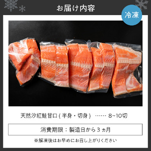 天然汐紅鮭　甘口（半身・切身8～10切、1kg前後）
