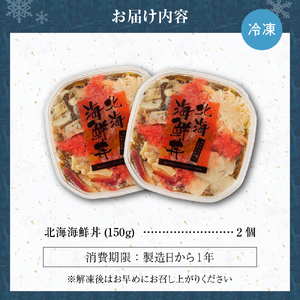 9種類の具材が入った！北海海鮮丼300g（150g×2個）