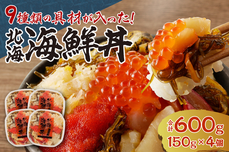 9種類の具材が入った！北海海鮮丼600g（150g×4個）