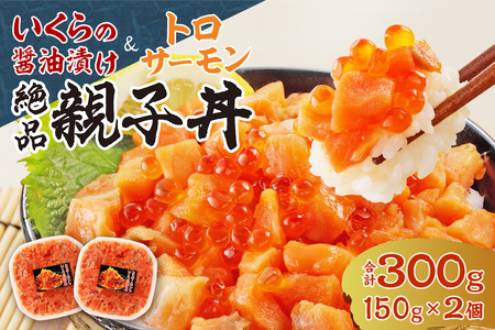 北海道産いくら醤油漬け（鮭卵）とトロサーモンの絶品！親子丼セット300ｇ（150ｇ×2個）