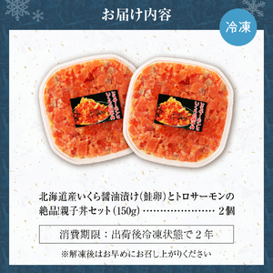 北海道産いくら醤油漬け（鮭卵）とトロサーモンの絶品！親子丼セット300ｇ（150ｇ×2個）