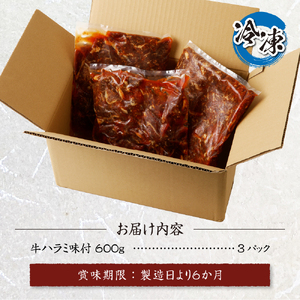 肉専門店の牛ハラミ味付 合計１．８ｋｇ（６００ｇ×３）