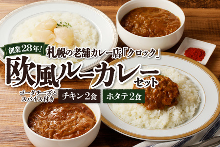 創業28年！札幌の老舗カレー店『クロック』冷凍欧風ルーカレー４食セット(チキンカレー・ホタテカレー各２食)