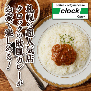 創業28年！札幌の老舗カレー店『クロック』冷凍欧風ルーカレー４食セット(チキンカレー・ホタテカレー各２食)