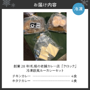 創業28年！札幌の老舗カレー店『クロック』冷凍欧風ルーカレー８食