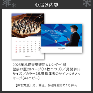 2025年札幌交響楽団カレンダー　AR(拡張現実)機能による札響の演奏音声・映像付き！