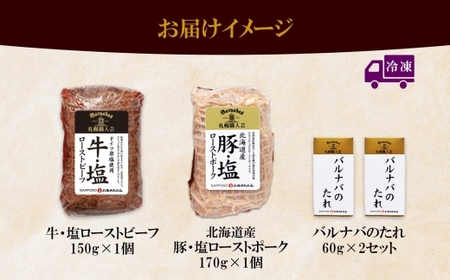 牛・塩ローストビーフ150g＆豚・塩ローストポーク170gセット