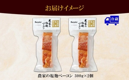 農家の塩麹ベーコン 300g× 2個 ベーコン 豚肉 豚バラ肉 ポーク ブロック 厚切り 塩麹 塩こうじ おつまみ おかず 冷蔵 グルメ ギフト バルナバハム バルナバフーズ 送料無料 北海道 札幌市