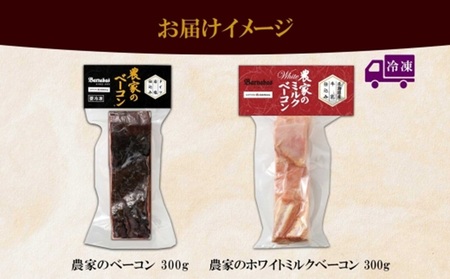 農家のベーコン＆ ホワイトミルクベーコン 各300g 食べ比べ  厚切り ベーコン 豚肉 ポーク ブロック 冷凍 BBQ 洞爺湖サミット ギフト バルナバハム バルナバフーズ 送料無料 北海道 札幌市