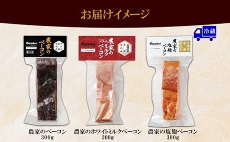 農家のベーコン3種 スモーク ミルク 塩麹 300g×各1 食べ比べ ベーコン 厚切り 豚肉 ポーク おかず 冷蔵 ギフト 洞爺湖サミット バルナバハム バルナバフーズ 送料無料 北海道 札幌市