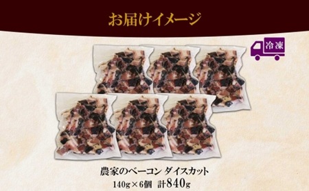 農家のベーコン ダイスカット 切り落とし 140g×6 小分け ベーコン 豚肉 ポーク ブロック BBQ おつまみ ギフト 冷凍 洞爺湖サミット バルナバハム バルナバフーズ 送料無料 北海道 札幌市