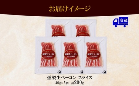 燻製生ベーコンスライス 40g×5個セット バルナバフーズ ベーコン