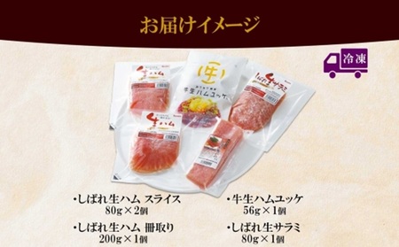 しばれ生ハム 4種 オードブル セット 生ハム サラミ ユッケ 豚肉 ブロック スライス 燻製 おつまみ パーティー 冷凍 ギフト バルナバハム バルナバフーズ 送料無料 北海道 札幌市