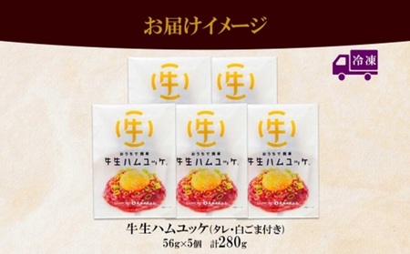 北海道 牛生ハムユッケ タレ ごま 56g × 5個 ユッケ