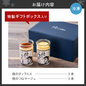 札幌発！侍のプリン 《今までにない驚き！》 侍のティラミス 侍のフロマージュ 2種類×3本 6本セット 瓶スイーツ ティラミス