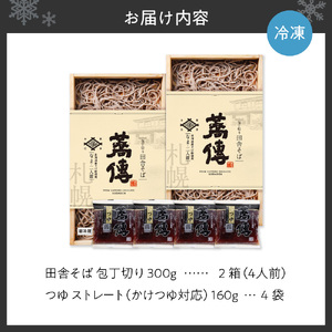 蕎傳 北海道産そば粉使用! 手打ち風田舎そば(つゆ付き) 四人前 そば湯 【3027】