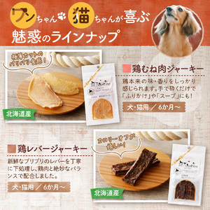 【定期便２回】ワンちゃん大喜び！北海道産地鶏と野菜の完全無添加ジャーキーセット（５種類×２袋）