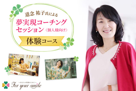 夢実現コーチングセッション(体験) 個人様向け