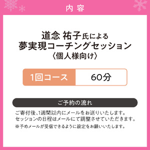夢実現コーチングセッション(1回コース)個人様向け