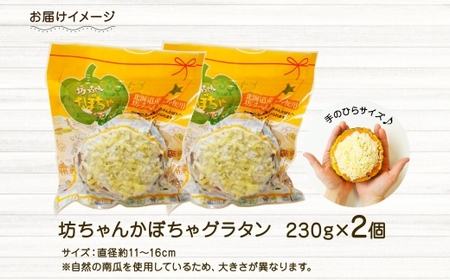 北海道坊っちゃんかぼちゃグラタン 230g 2個セット 鱗幸食品