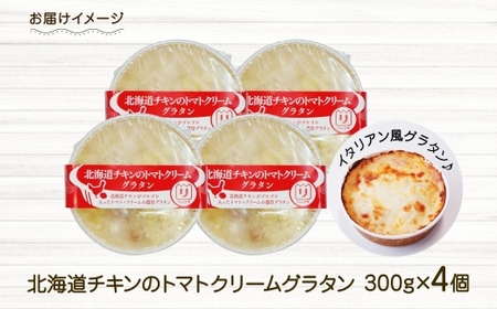 北海道チキントマトゴロゴロクリームグラタン 4個セット 鱗幸食品