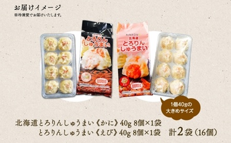 北海道 とろりんしゅうまい かに えび 食べ比べ 8個入り 2袋 計16個 鱗幸食品 焼売 シュウマイ