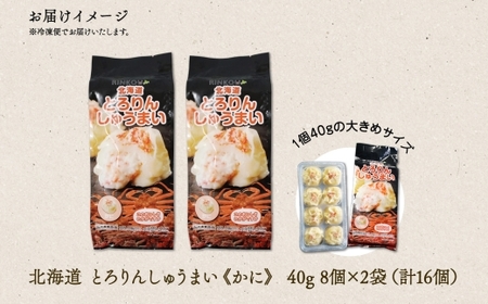 北海道 とろりんしゅうまい かに 8個入り 2袋  計16個 鱗幸食品 | 焼売 シュウマイ