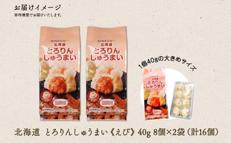 北海道 とろりんしゅうまい えび 8個入り 2袋  計16個 | しゅうまい