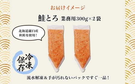 北海道産 鮭とろ 300g 2袋 海鮮丼 業務用 札幌市 栄興食品