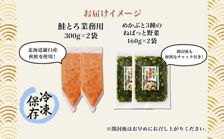 北海道産 鮭とろ めかぶと3種のねばっと野菜 計4袋 札幌市 栄興食品