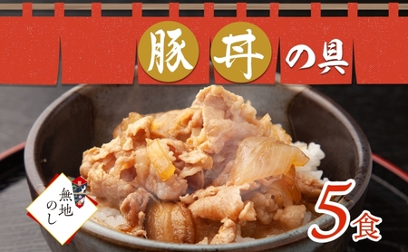 【無地熨斗】豚丼の具 130g×5袋 冷凍 味付き 豚丼 豚 バラ 熨斗付き お取り寄せ グルメ 惣菜 ご飯のおかず  国内加工 加工肉 備蓄 小分け 個包装 ストック ナカノフーズ 産地直送 のし 熨斗 送料無料 北海道 札幌市