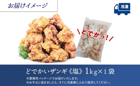 どでかいザンギ 1kg 塩 唐揚げ 大粒 山盛り からあげ 鶏肉 とり 鶏 鶏ムネ肉 国産 レンジで簡単 レンチン おかず 時短 ふるさと納税 惣菜 おつまみ ナカノフーズ 送料無料 北海道 札幌市