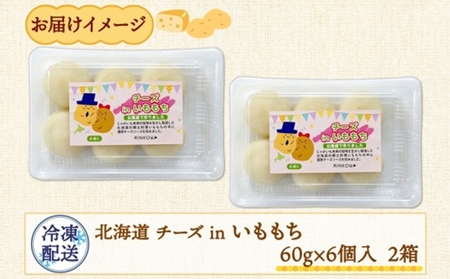 北海道チーズinいももち 60g 6個入り×2箱（計12個）