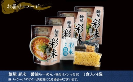 麺屋 彩未 醤油らーめん 1食入×4袋セット （味付メンマ・磯のり付