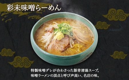 麺屋 彩未 味噌らーめん 1食入×4袋セット （味付メンマ付） 詰め合わせ ラーメン 拉麺 さっぽろ みそ らーめん お取り寄せ ラーメン 有名店 食べ物 森住製麺 生麺 産直 ご当地ラーメン 人気 グルメ お土産 送料無料 北海道 札幌市