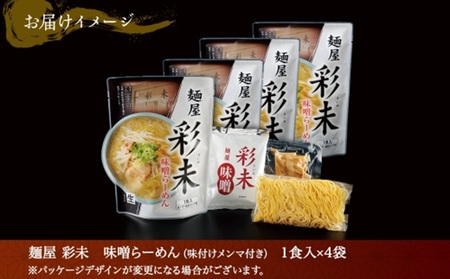 麺屋 彩未 味噌らーめん 1食入×4袋セット （味付メンマ付） 詰め合わせ ラーメン 拉麺 さっぽろ みそ らーめん お取り寄せ ラーメン 有名店 食べ物 森住製麺 生麺 産直 ご当地ラーメン 人気 グルメ お土産 送料無料 北海道 札幌市