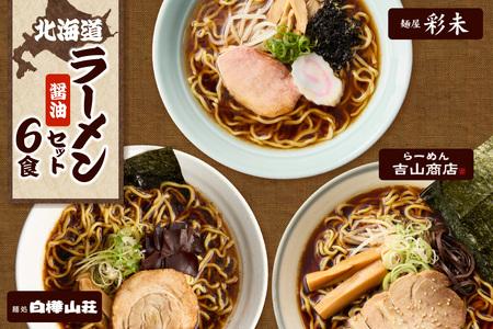 テレビで紹介されました！ 《人気上昇中★》 北海道ラーメン 彩未 白樺山荘 吉山商店 名店の味 醤油 ラーメン