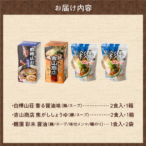 テレビで紹介されました！ 《人気上昇中★》 北海道ラーメン 彩未 白樺山荘 吉山商店 名店の味 醤油 ラーメン